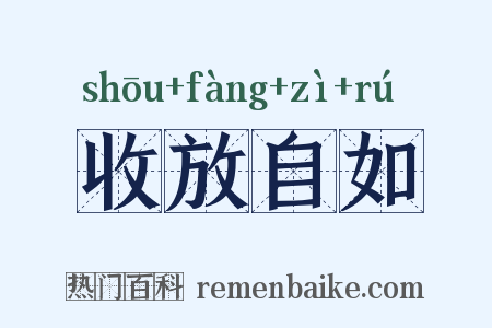 收放自如是什么意思的图片